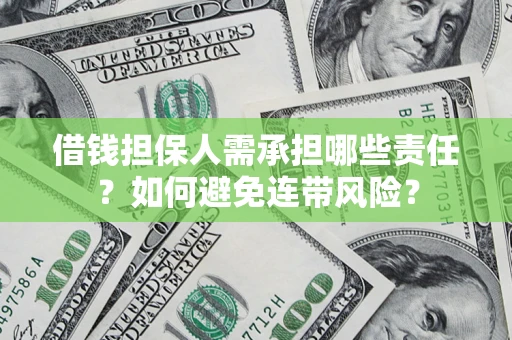 武汉借钱担保人需承担哪些责任？如何避免连带风险？