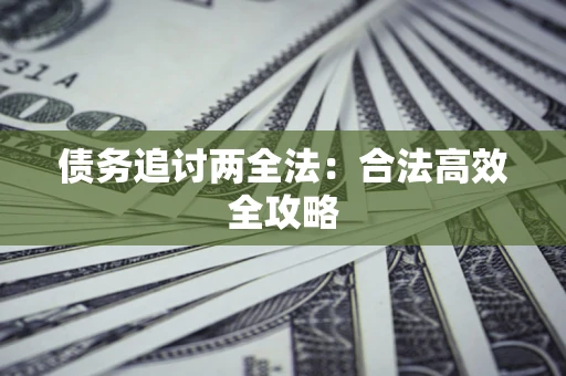 武汉债务追讨两全法：合法高效全攻略