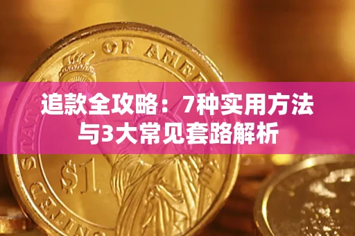 武汉追款全攻略：7种实用方法与3大常见套路解析