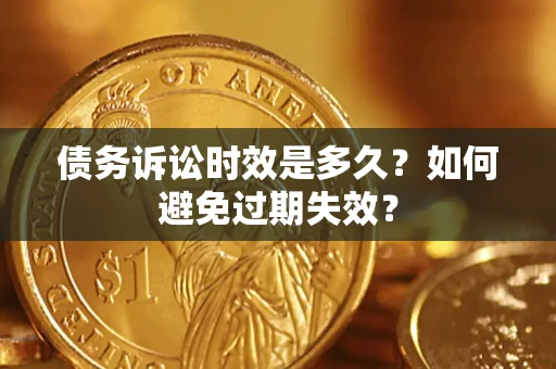武汉债务诉讼时效是多久？如何避免过期失效？