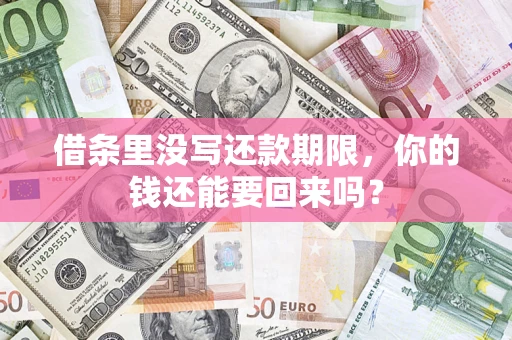 武汉借条里没写还款期限，你的钱还能要回来吗？
