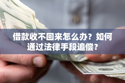 武汉借款收不回来怎么办？如何通过法律手段追偿？