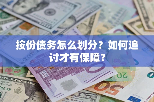 武汉按份债务怎么划分？如何追讨才有保障？