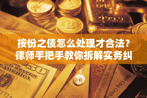 武汉按份之债怎么处理才合法？律师手把手教你拆解实务纠纷