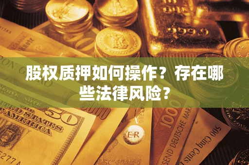 武汉股权质押如何操作？存在哪些法律风险？