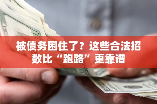 武汉被债务困住了？这些合法招数比“跑路”更靠谱