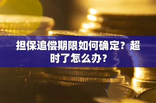 武汉担保追偿期限如何确定？超时了怎么办？