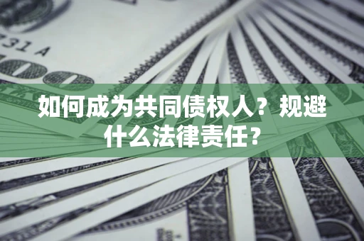 武汉如何成为共同债权人？规避什么法律责任？