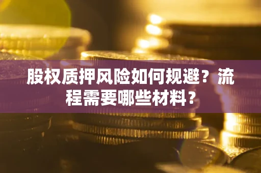 武汉股权质押风险如何规避？流程需要哪些材料？