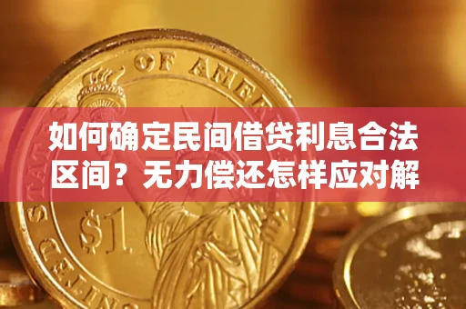 武汉如何确定民间借贷利息合法区间？无力偿还怎样应对解决法门？
