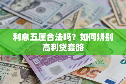 武汉利息五厘合法吗？如何辨别高利贷套路