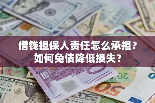 武汉借钱担保人责任怎么承担？如何免债降低损失？