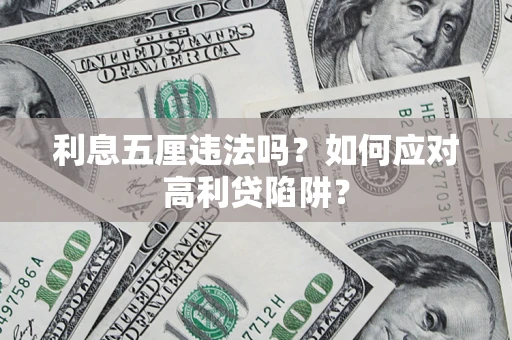 武汉利息五厘违法吗？如何应对高利贷陷阱？