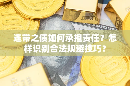 武汉连带之债如何承担责任？怎样识别合法规避技巧？