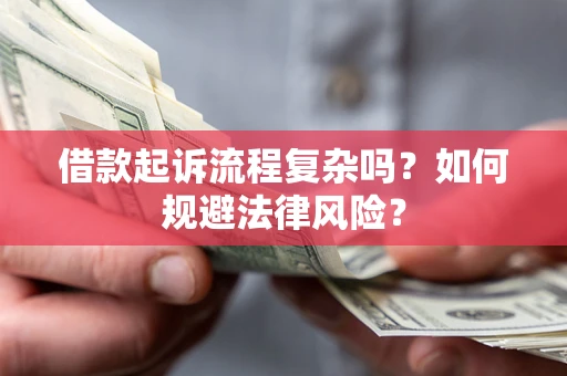 武汉借款起诉流程复杂吗？如何规避法律风险？