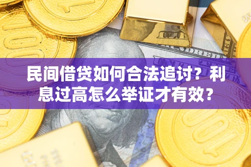 武汉民间借贷如何合法追讨？利息过高怎么举证才有效？