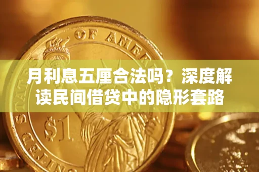武汉月利息五厘合法吗？深度解读民间借贷中的隐形套路