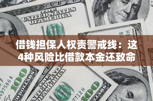 武汉借钱担保人权责警戒线：这4种风险比借款本金还致命