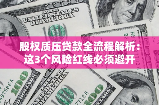 武汉股权质压贷款全流程解析：这3个风险红线必须避开