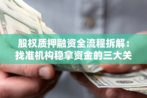 武汉股权质押融资全流程拆解：找准机构稳拿资金的三大关键