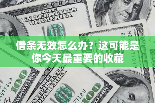 武汉借条无效怎么办？这可能是你今天最重要的收藏