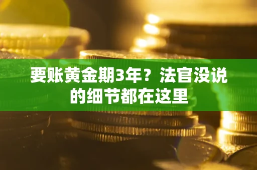 武汉要账黄金期3年？法官没说的细节都在这里