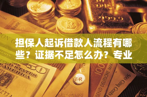 武汉担保人起诉借款人流程有哪些？证据不足怎么办？专业律师解答