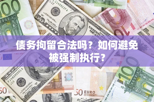 武汉债务拘留合法吗？如何避免被强制执行？