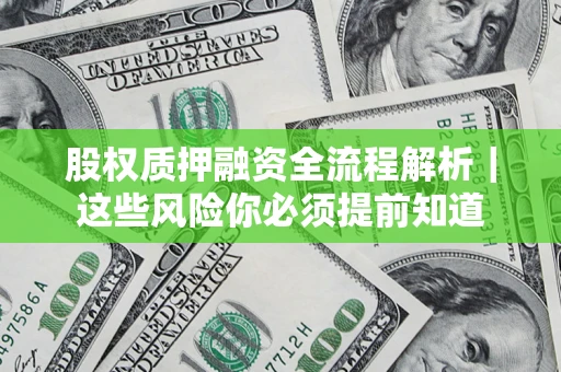 武汉股权质押融资全流程解析｜这些风险你必须提前知道