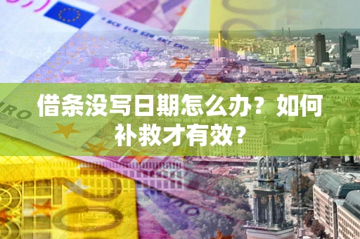 武汉借条没写日期怎么办？如何补救才有效？