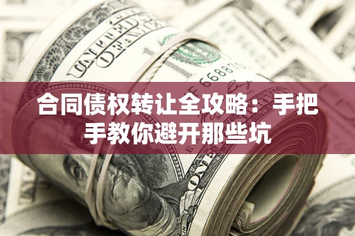 武汉合同债权转让全攻略：手把手教你避开那些坑