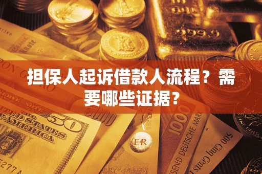 武汉担保人起诉借款人流程?需要哪些证据? 武汉担保人起诉借款人流程?需要哪些证据?