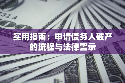 武汉实用指南：申请债务人破产的流程与法律警示