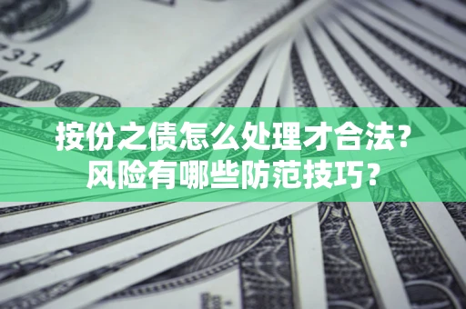 武汉按份之债怎么处理才合法？风险有哪些防范技巧？