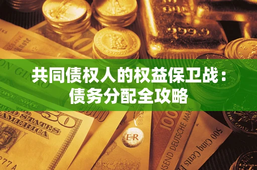 武汉共同债权人的权益保卫战：债务分配全攻略