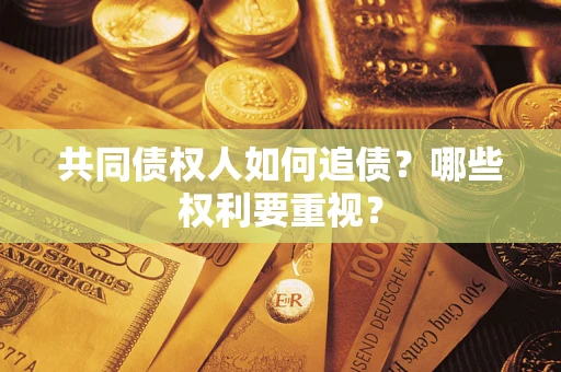 武汉共同债权人如何追债？哪些权利要重视？