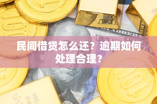 武汉民间借贷怎么还？逾期如何处理合理？
