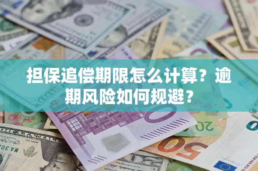 武汉担保追偿期限怎么计算？逾期风险如何规避？