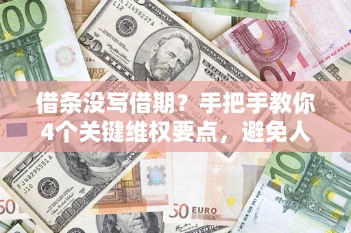 武汉借条没写借期？手把手教你4个关键维权要点，避免人财两空