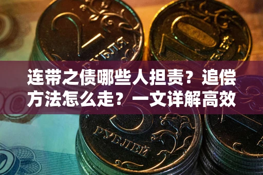 武汉连带之债哪些人担责？追偿方法怎么走？一文详解高效维权流程