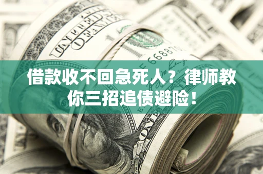 武汉借款收不回急死人？律师教你三招追债避险！