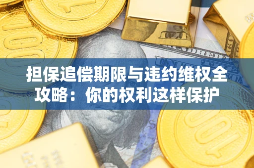 武汉担保追偿期限与违约维权全攻略：你的权利这样保护