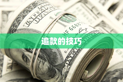 武汉追款的技巧