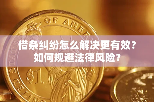 武汉借条纠纷怎么解决更有效？如何规避法律风险？