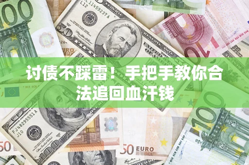 武汉讨债不踩雷！手把手教你合法追回血汗钱