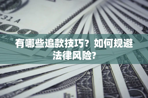 武汉有哪些追款技巧？如何规避法律风险?