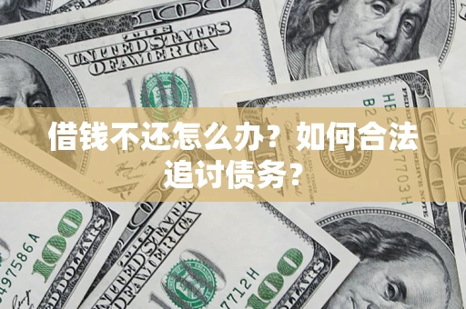 武汉借钱不还怎么办？如何合法追讨债务？