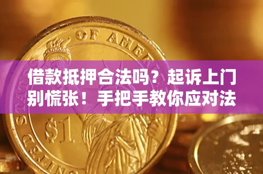 武汉借款抵押合法吗？起诉上门别慌张！手把手教你应对法律程序