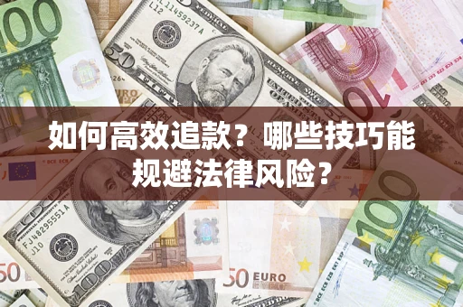 武汉如何高效追款？哪些技巧能规避法律风险？