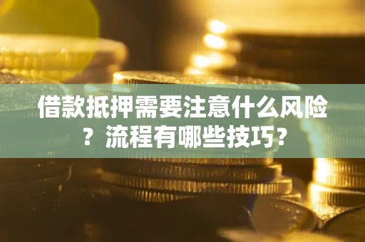 武汉借款抵押需要注意什么风险？流程有哪些技巧？
